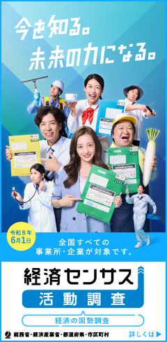 令和8年経済センサス‐活動調査キャンペーンサイト