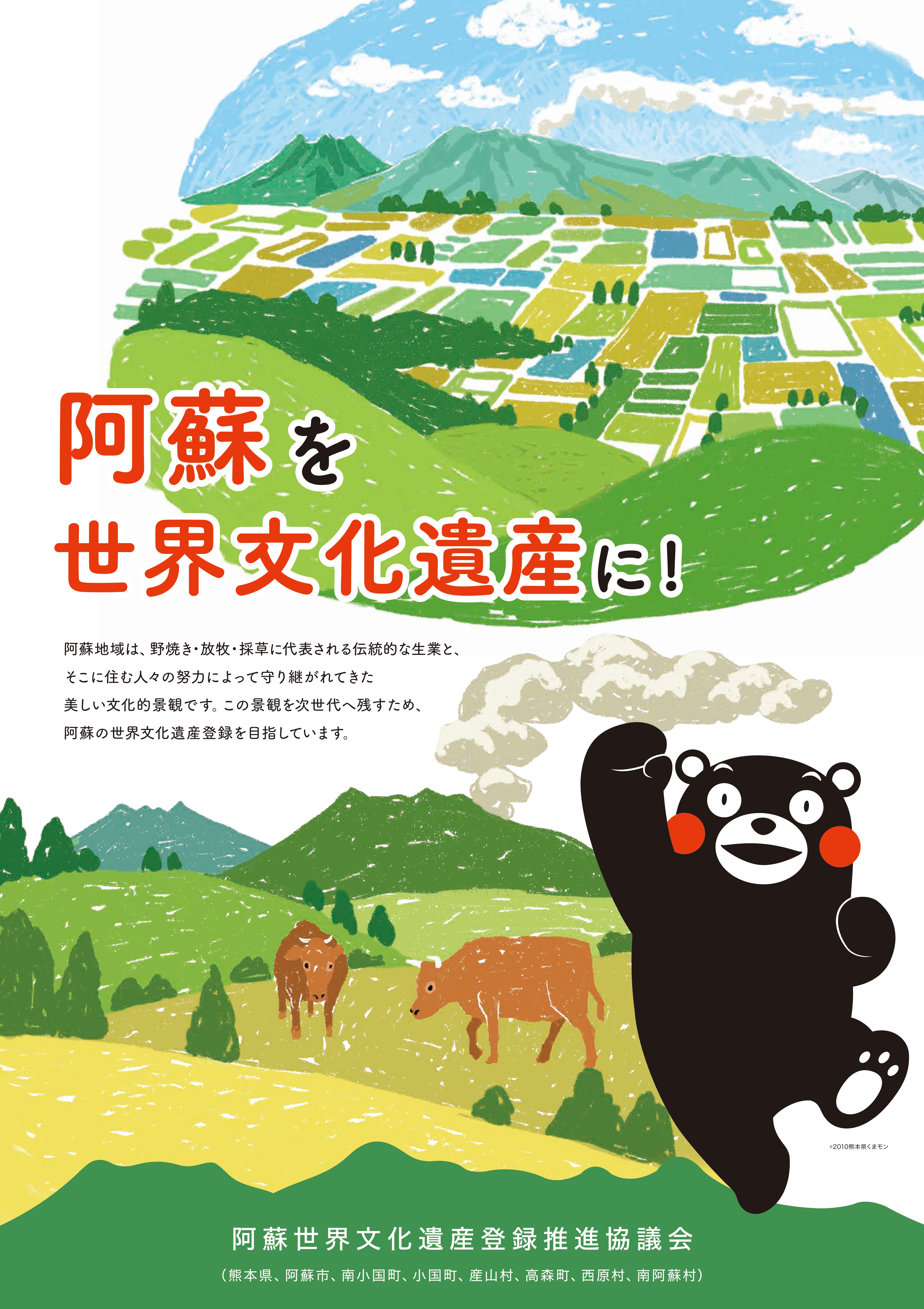 阿蘇世界文化遺産登録推進ポスター