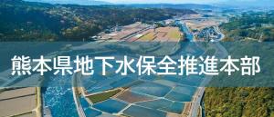 地下水保全推進本部