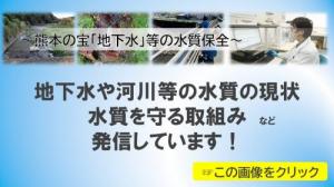 熊本の地下水の水質保全に関する取組紹介ページへのリンク画像です。