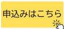 申込ボタン