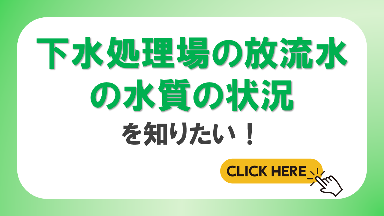 下水処理場の放流水の水質状況に関するページへのリンク画像