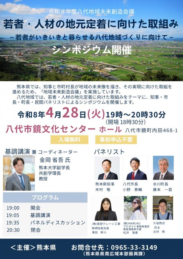八代地域未来創造会議シンポジウムのチラシ