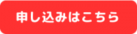 申し込みはこちら