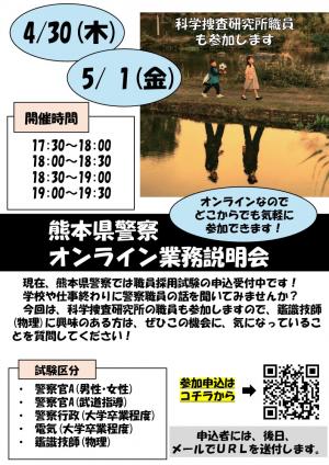 熊本県警察オンライン業務説明会