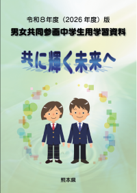 令和８年度中学生用学習資料