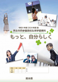 令和８年度高校用学習資料