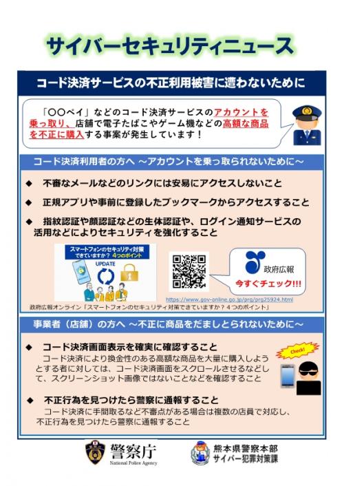 サイバーセキュリティニュース（コード決済サービスの不正利用）
