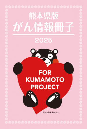 熊本県版がん情報冊子2025（表紙）