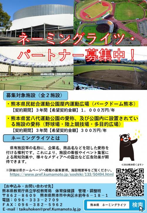 熊本県有施設ネーミングライツパートナー募集(チラシ)