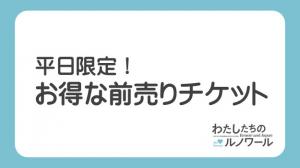 わたしたちのルノワール展、平日限定お得な前売りチケットのご案内
