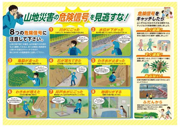山地災害の危険信号を見逃すな