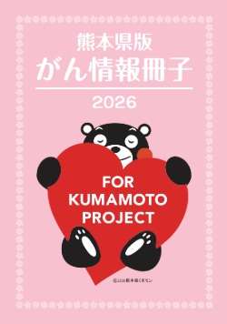 熊本県版がん情報冊子2026(表紙)