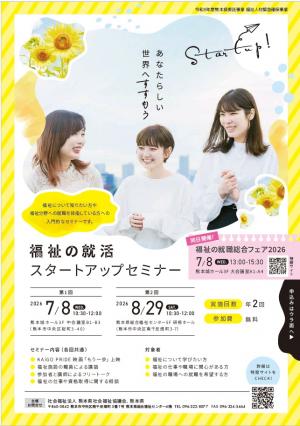 福祉の就活スタートアップセミナーのチラシ