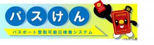 パスけん パスポート受取可能日検索システム