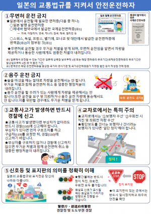 일본의 교통법규를 지켜서 안전운전하자