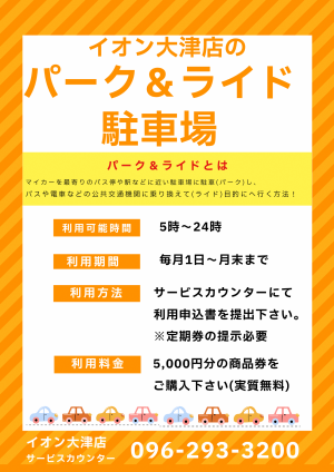 イオン大津店パークアンドライドのご案内
