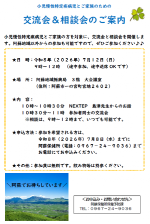 【阿蘇保健所】交流会のご案内