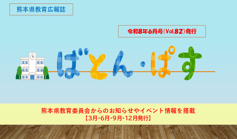 熊本県教育広報誌ばとんぱす