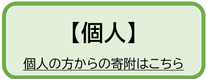 個人の方からの寄附はこちら