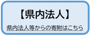 県内法人等からの寄附について