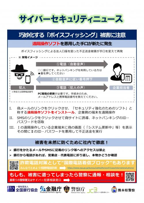 サイバーセキュリティニュース（巧妙化するボイスフィッシングに注意）
