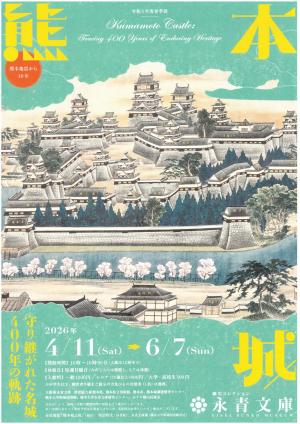 永青文庫 令和8年度春季展「熊本城 守り継がれた名城400年の軌跡」おもて