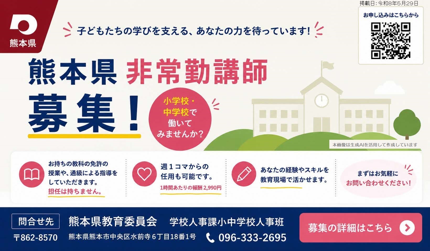 熊本県非常勤講師募集