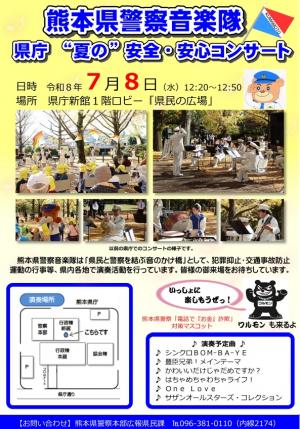 熊本県警察音楽隊県庁夏のコンサートのチラシの画像