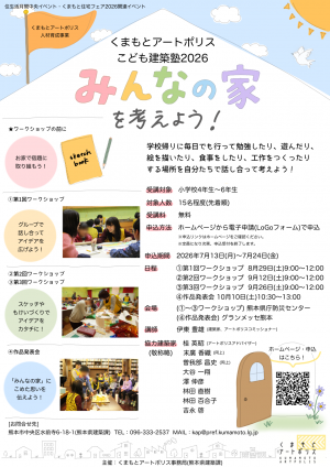くまもとアートポリスこども建築塾2026