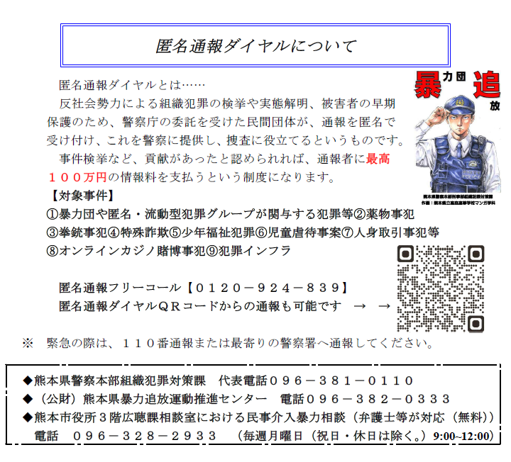 匿名通報ダイヤル