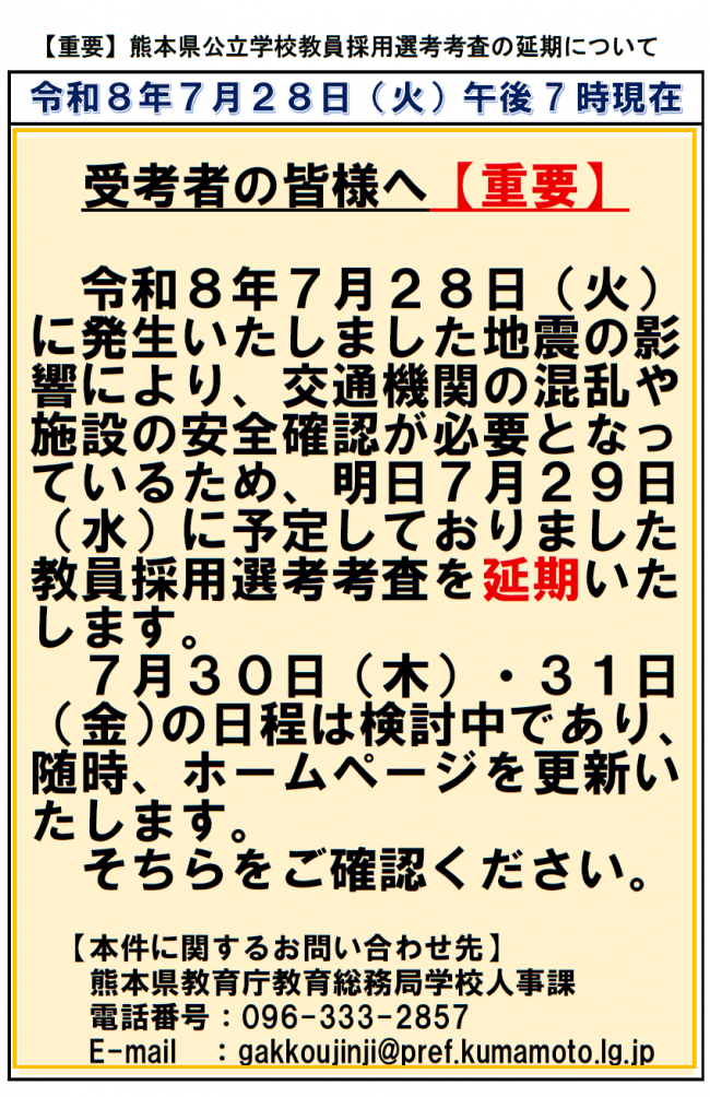 【重要】令和9年度熊本県公立学校教員採用選考考査の延期について（R8.7.28現在）