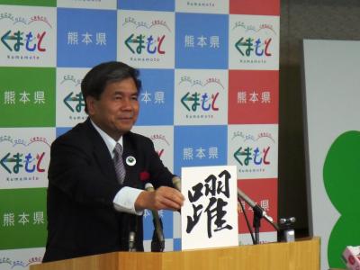 躍と書いた色紙を掲示する蒲島知事の写真