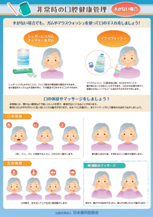 非常時の口腔健康管理（水がない場合）