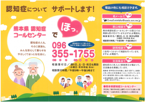 (リーフレット)認知症のことで困ったら、認知症コールセンターへ!