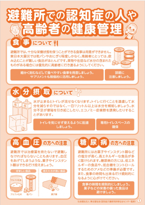 (チラシ)避難所での認知症の人や高齢者の健康管理