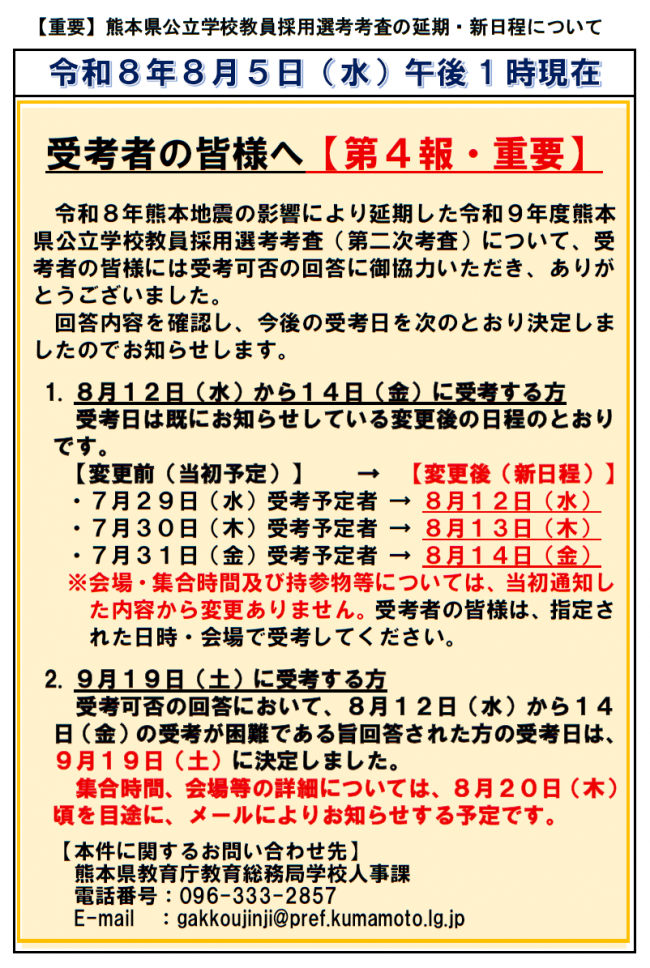 【重要】令和9年度熊本県公立学校教員採用選考考査の延期・新日程について_第4報
