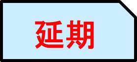延期