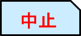 中止