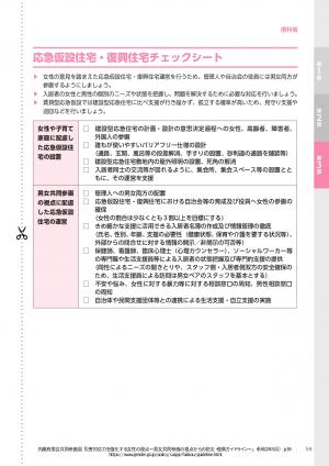 応急仮設住宅・復興住宅チェックシート