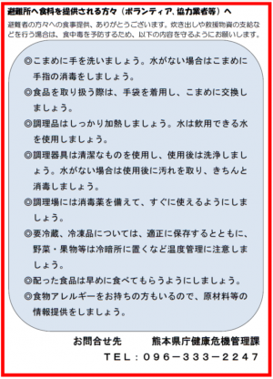 避難所へ食料を提供される方々へ