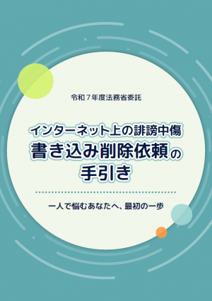 書き込み削除依頼の手引き 一人で悩むあなたへ、最初の一歩