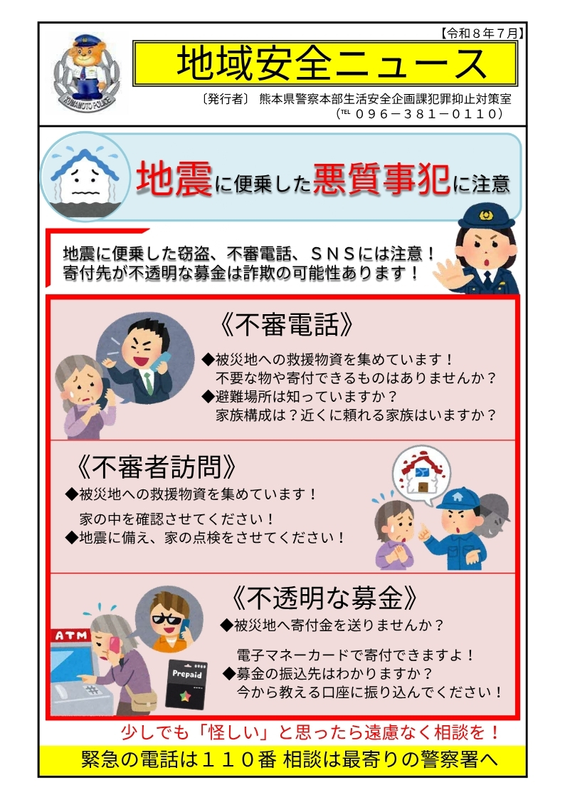 地域安全ニュース（震災に便乗した悪質事犯に注意）