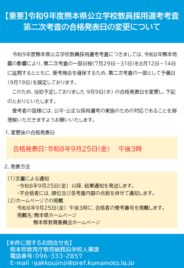 令和9年度熊本県公立学校教員採用選考考査第二次考査の合格発表日の変更について