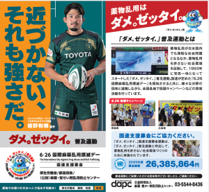 ダメ。ゼッタイ。普及運動