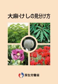 大麻けし