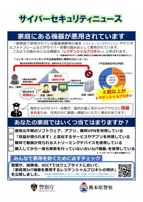 サイバーセキュリティニュース（家庭にある機器が悪用されています）