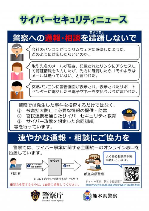 サイバーセキュリティニュース(警察への通報・相談を躊躇しないで)
