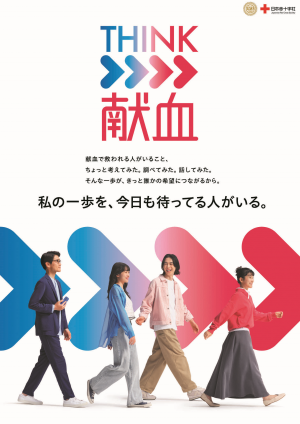 THINK 献血ポスター画像