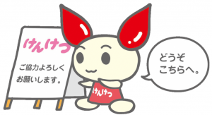 どうぞこちらへけんけつちゃん画像その１